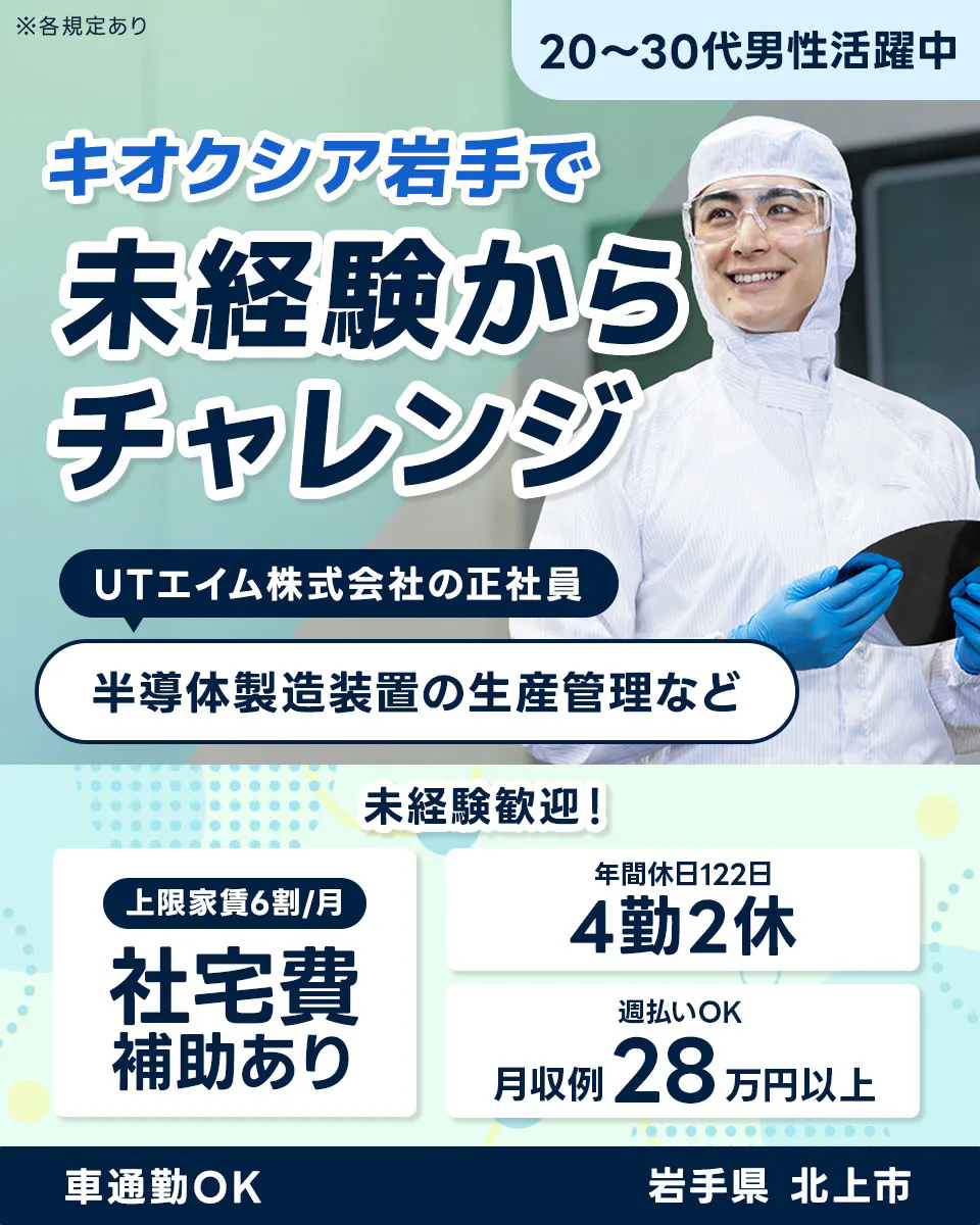 ≪寮完備・月収28.5万円・正社員≫半導体工場での機械操作・製造...