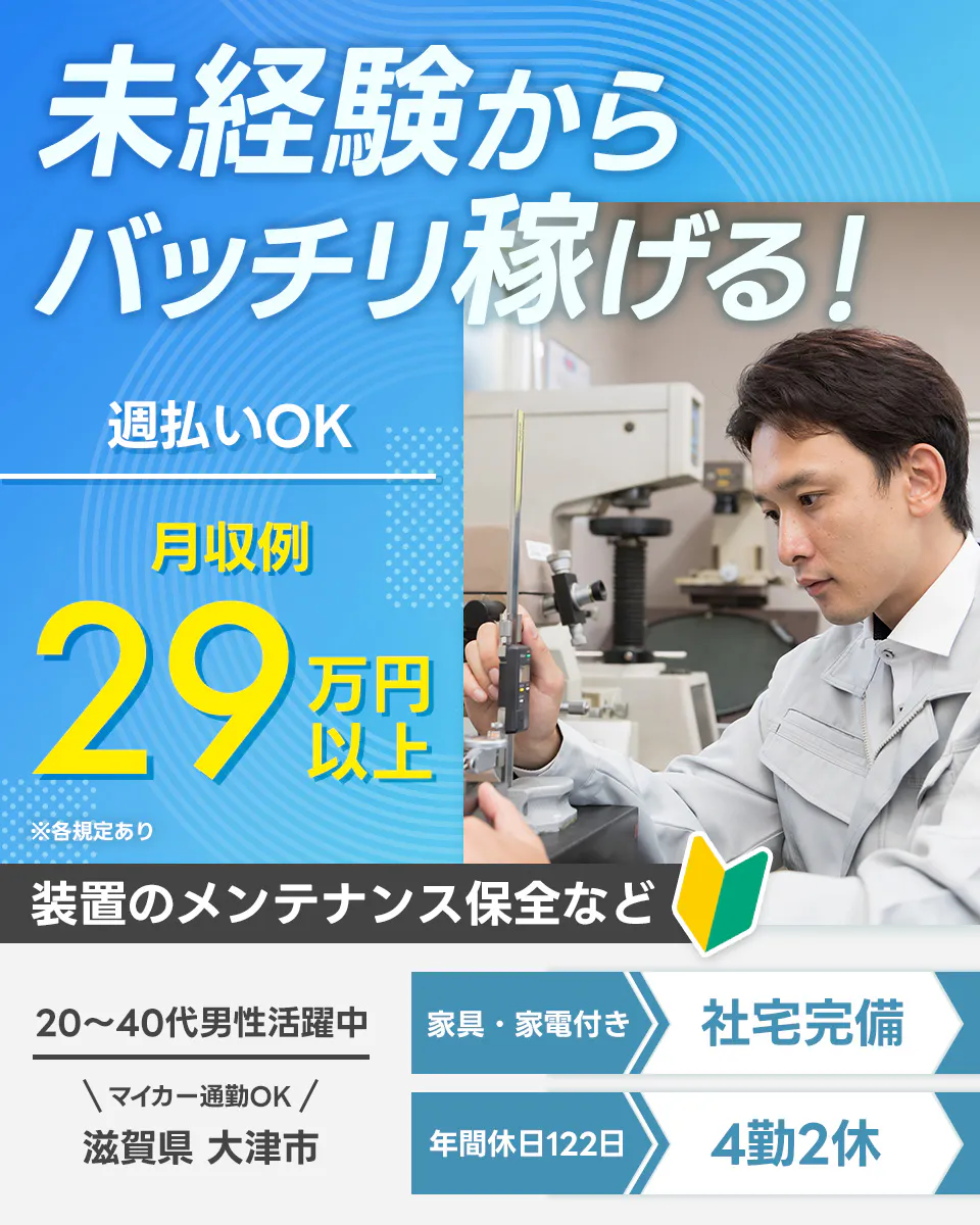 ≪寮完備・月収29.5万円・正社員≫電子部品系工場での機械操作・...