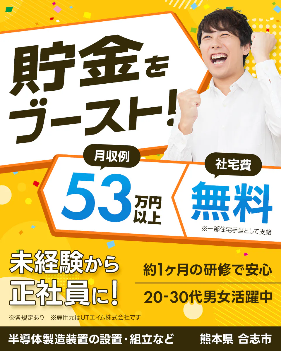 ≪寮無料・月収53.5万円・正社員（無期雇用派遣）≫半導体工場で...