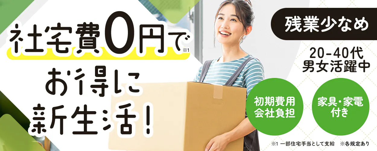 UTエイム株式会社 社宅費0円でお得に 新生活! 残業少なめ 20-40代 男女活躍中 初期費用 会社負担 家具・家電付き ※1 一部住宅手当として支給 ※各規定あり