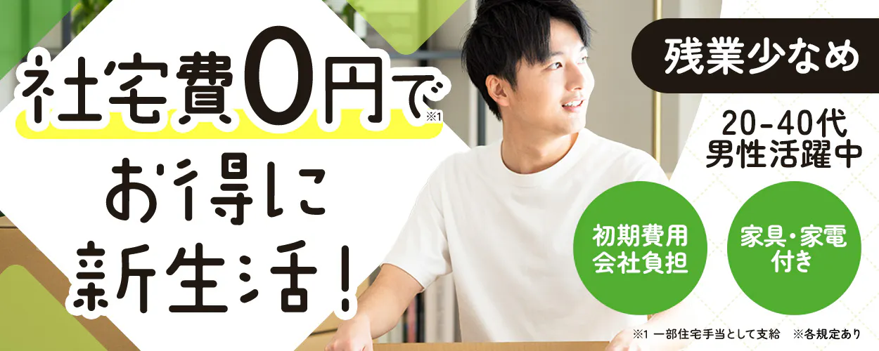 UTエイム株式会社 社宅費0円でお得に 新生活! 残業少なめ 20-40代 男性 活躍中 初期費用 会社負担 家具・家電付き ※1 一部住宅手当として支給 ※各規定あり