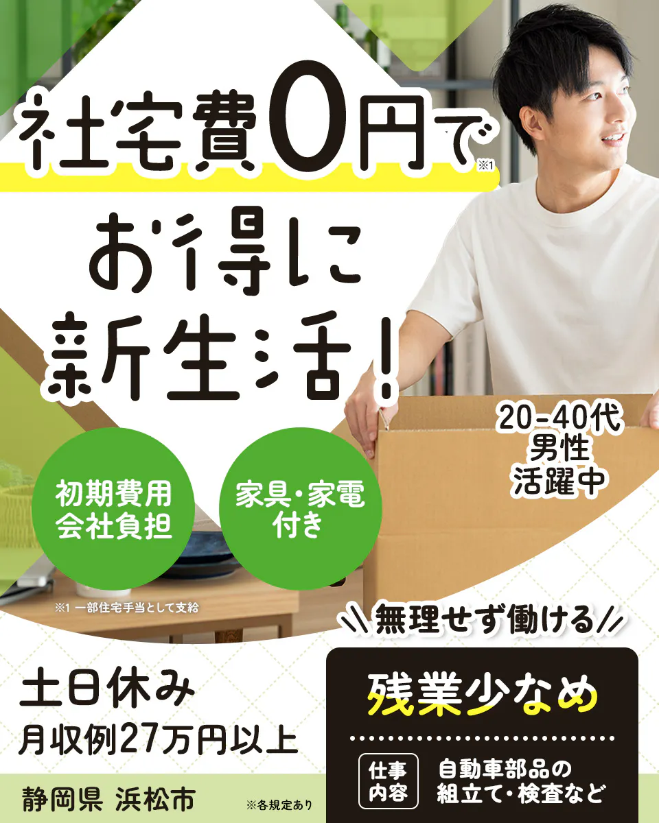 ≪寮無料・月収27.5万円・正社員（無期雇用派遣）≫自動車系工場...
