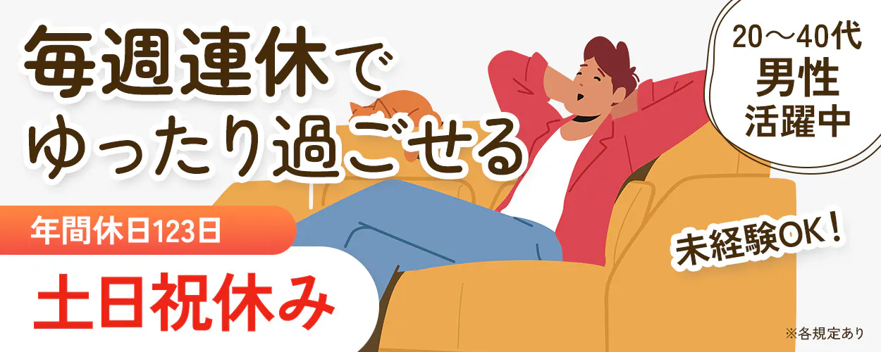 UTエイム株式会社 毎週連休で ゆったり過ごせる 20〜40代 男性 活躍中 年間休日123日 土日祝休み 未経験OK！ ※各規定あり