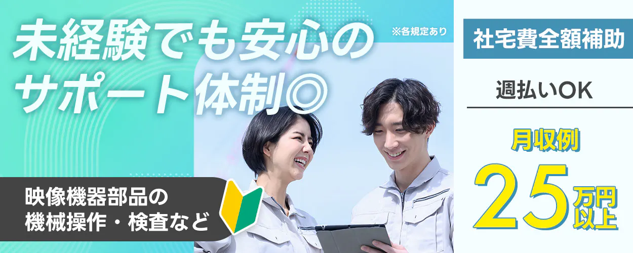 UTエイム株式会社 未経験でも安心の サポート体制◎ ※各規定あり 映像機器部品の 機械操作・検査など 社宅費全額補助 週払いOK 月収例 25 万円以上
