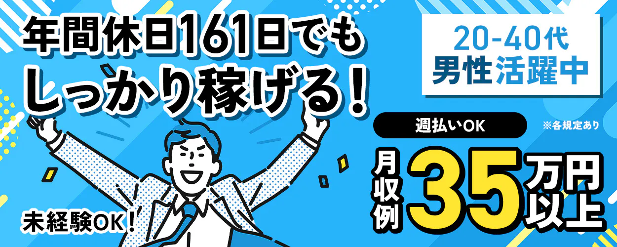 UTエイム株式会社 年間休日161日でも しっかり稼げる! 20-40代 男性活躍中 未経験OK! 週払いOK ※各規定あり 月収例 35万円以上