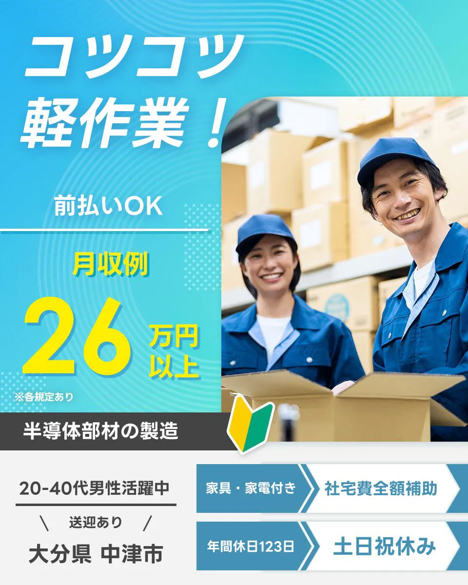 UTエイム株式会社コツコツ 軽作業！ 前払いOK 月収例26万円以上 ※各規定あり 半導体部材の製造 20-40代男性活躍中 送迎あり 大分県 中津市 家具・家電付き 社宅費全額補助 年間休日123日 土日祝休み