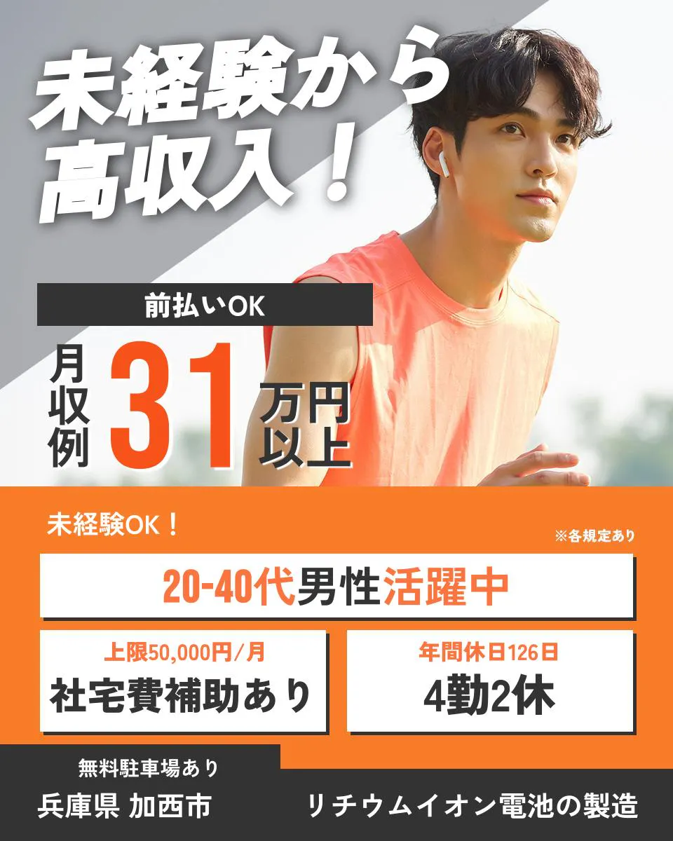 UTエイム株式会社未経験から 高収入! 前払いOK 月収例31万円以上 未経験OK! ※各規定あり 20-40代男性活躍中 上限50,000円/月 社宅費補助あり 年間休日126日 4勤2休 無料駐車場あり 兵庫県 加西市 リチウムイオン電池の製造