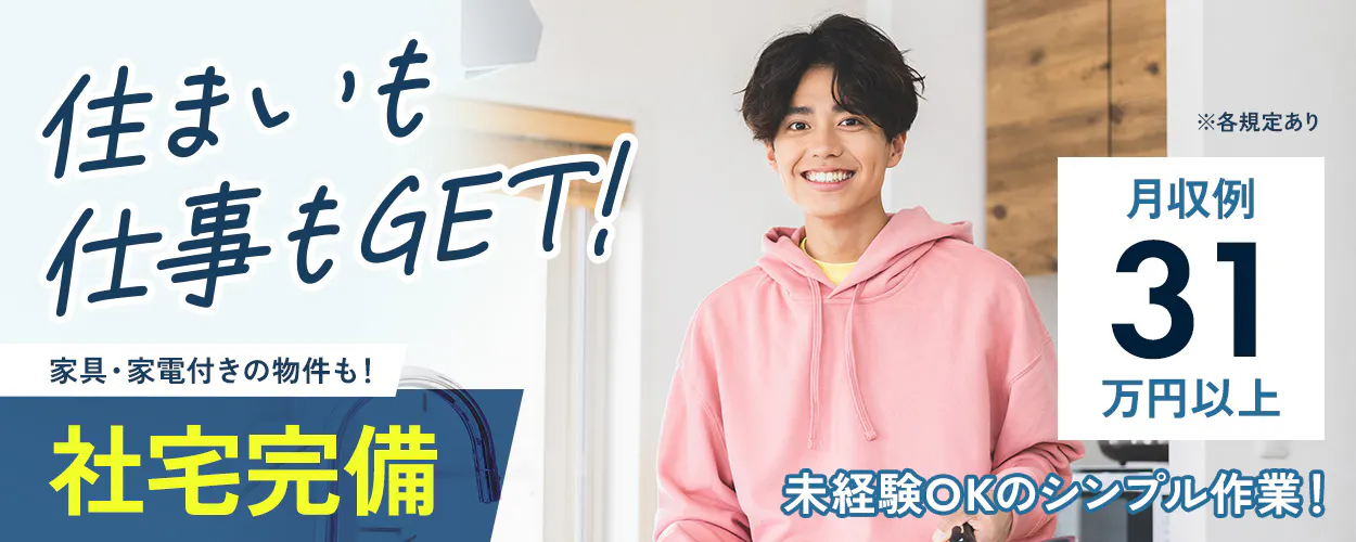UTエイム株式会社 住まいも 仕事もGET! 家具・家電付きの物件も! 社宅完備 ※各規定あり 月収例 31 万円以上 未経験OKのシンプル作業!