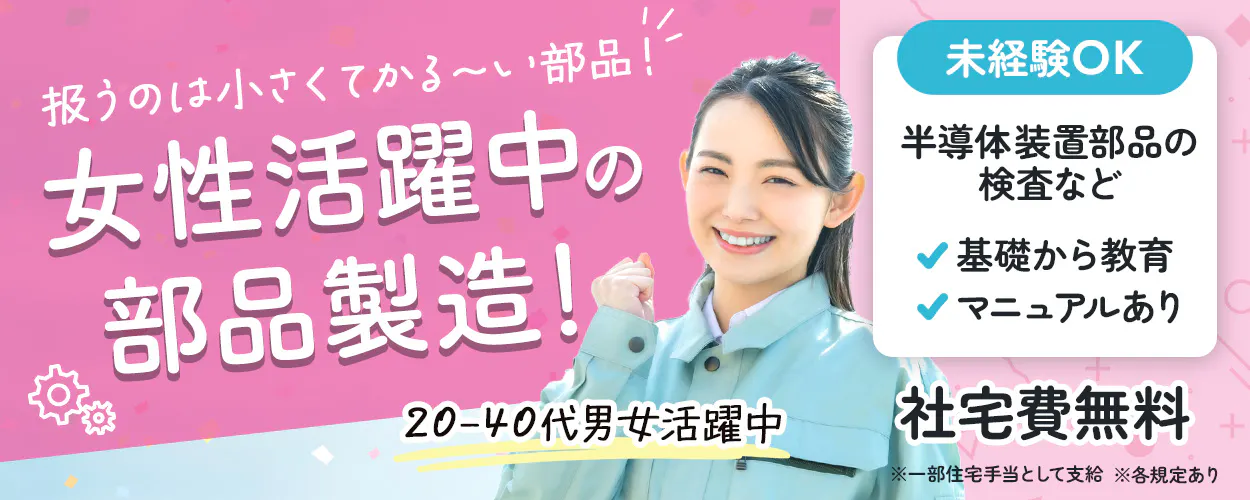 UTエイム株式会社 扱うのは小さくてかる〜い部品! 女性活躍中の部品製造! ※各規定あり 20-40代男女活躍中 未経験OK 半導体装置部品の検査など 基礎から教育 マニュアルあり 社宅費無料 ※一部住宅手当として支給