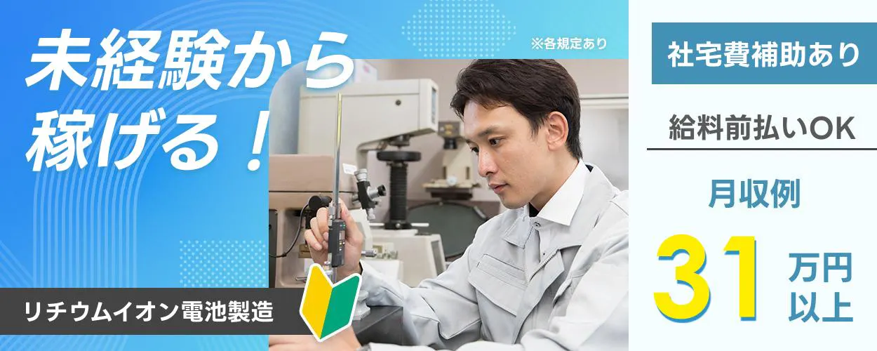 UTエイム株式会社未経験から稼げる! ※各規定あり 社宅費補助あり 給料前払いOK 月収例31万円以上 リチウムイオン電池製造