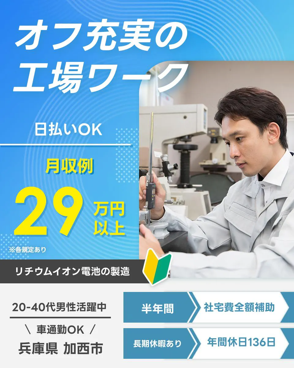 UTエイム株式会社オフ充実の工場ワーク 日払いOK 月収例29万円以上 ※各規定あり リチウムイオン電池の製造 20-40代男性活躍中 車通勤OK 兵庫県 加西市 半年間 社宅費全額補助 長期休暇あり 年間休日136日