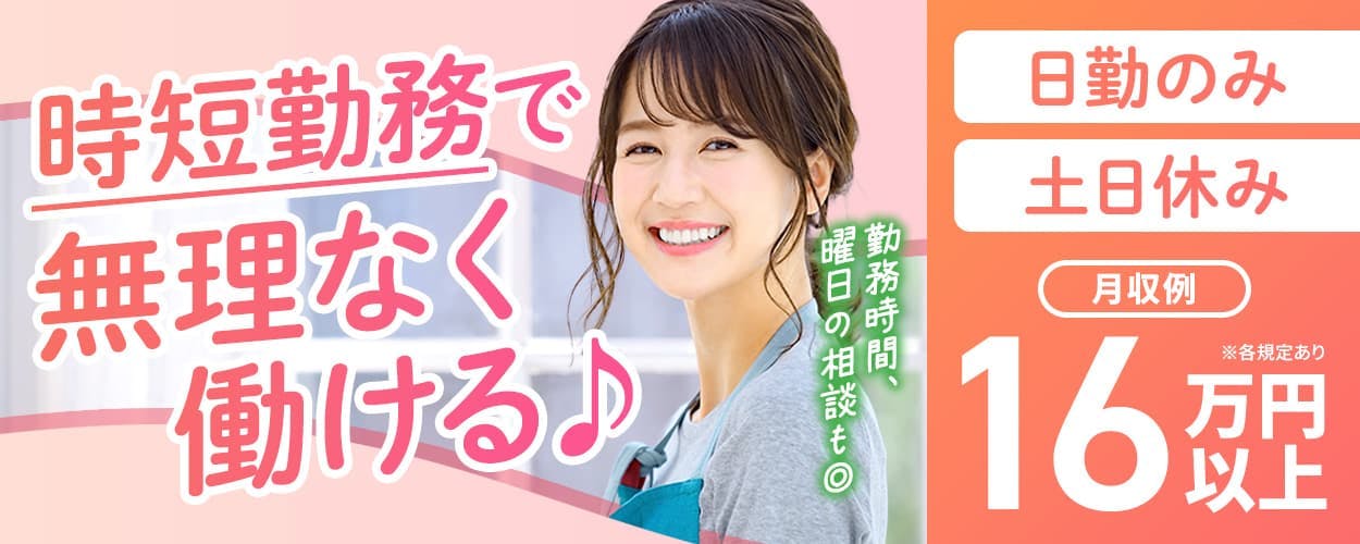 UTエイム株式会社 モーター第一 時短勤務で無理なく働ける♪ 日勤のみ 土日休み 月収例16万円以上 ※各規定あり 勤務時間、曜日の相談も◎