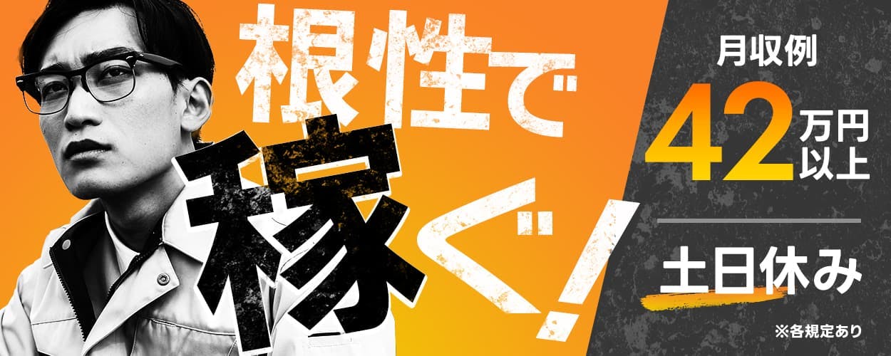 UTエイム株式会社 モーター西日本 根性で稼ぐ! ※各規定あり 資格・学歴不問!! ※一部住宅手当として支給 社宅費無料 土日休み 月収例42万円以上