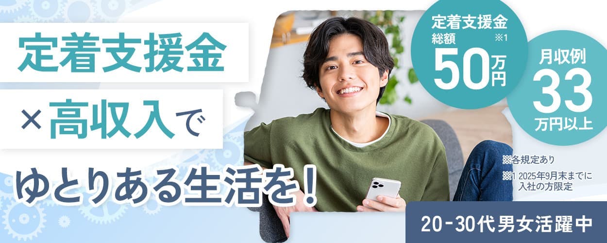 UTエイム株式会社 モーター第二　定着支援金✕高収入でゆとりある生活を！　定着支援金※１　総額50万円　月収例33万円以上　無料送迎バスあり　社宅費全額補助　土日休み　正社員雇用※2　20ー30代男女活躍中　※各規定あり　※１　2025年9月末までに入社の方限定　※2雇用元はUTエイム株式会社です。　　車・バイク通勤OK　大分県中津市　コンパクトカーの製造