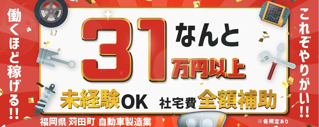 UTエイム株式会社 モーター第四 これぞやりがい!!働くほどかせげる!! なんと月収例31万円以上 未経験OK 社宅費全額補助 福岡県苅田市 自動車製造業のお仕事 ※各規定あり