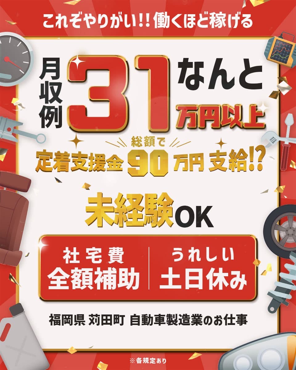≪寮無料・月収31万円・正社員≫自動車系工場での組立・機械操作 交替制