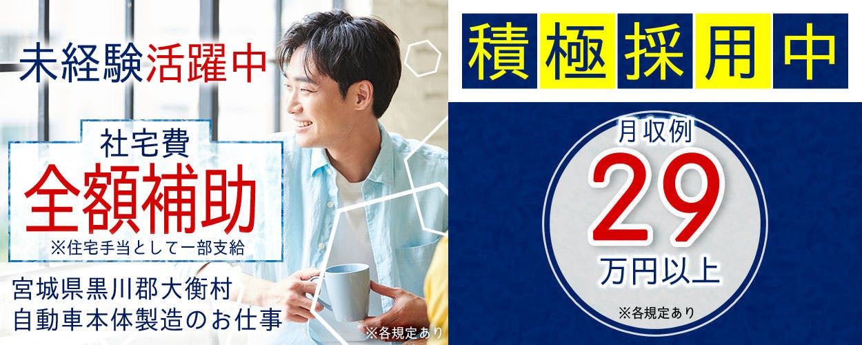 【日払い制度】最短勤務した翌日に受け取り可能!社宅費全額補助!宮城県黒川郡大衡村で自動車本体製造のお仕事です♪◇未経験活躍中!◇《ABHF1C》