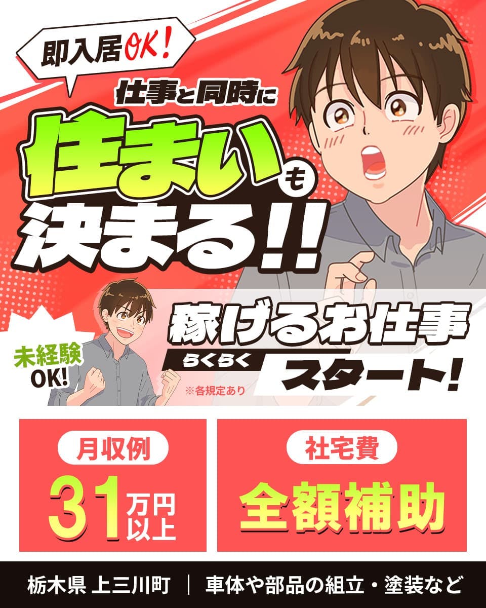 UTエイム株式会社 モーター東日本 即入居OK!仕事と同時に住まいも決まる!! 稼げるお仕事らくらくスタート! 未経験OK! 月収例31万円以上 社宅費全額補助 栃木県上三川町 車体や部品の組立・塗装など ※各規定あり