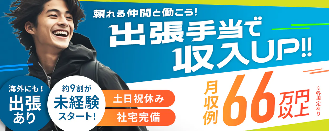 UTエイム株式会社 セミコンダクター第三 頼れる仲間と働こう! 出張手当で収入UP! 月収例66万円以上 ※各規定あり 土日祝休み 社宅完備 海外にも!出張あり 約9割が未経験スタート 業務内容 半導体製造装置の納品設置・立ち上げ業務