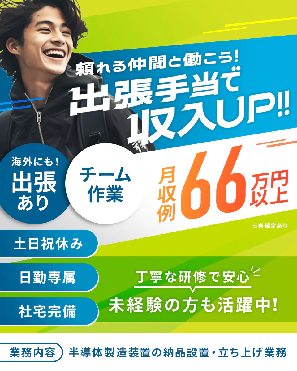 ≪寮完備・月収66.5万円・正社員（無期雇用派遣）≫半導体工場で...