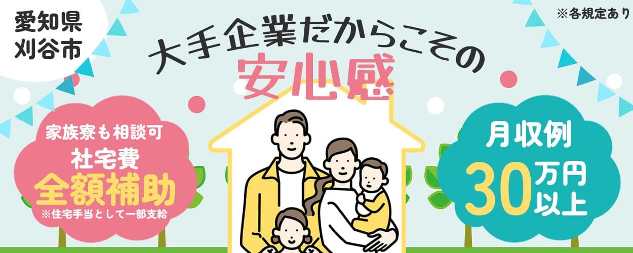 UTエイム株式会社 モーター・エナジー事業部門 大手企業だからこその安心感 家族寮も相談可 社宅費全額補助 ※住宅手当として一部支給 月収例30万円以上 愛知県 刈谷市 ※各規定あり