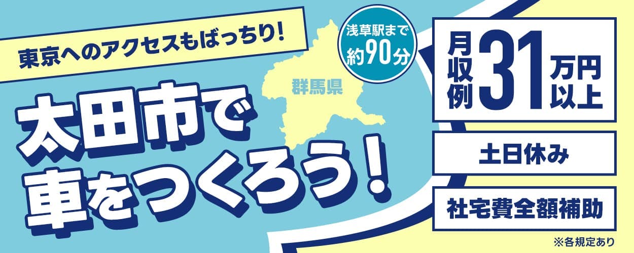 UTエイム株式会社(モーター東日本) 東京へのアクセスもばっちり! 太田市で車をつくろう! 群馬県 浅草駅まで約90分 月収例31万円以上 土日休み 社宅費全額補助 ※各規定あり