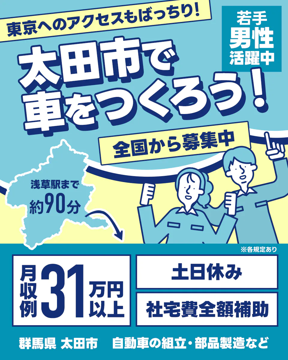 UTエイム株式会社（モーター東日本）　東京へのアクセスもばっちり！　太田市で車をつくろう！　全国から募集中　若手男性活躍中　浅草駅まで約90分　※各規定あり　月収例31万円以上　土日休み　社宅費全額補助　群馬県　太田市　自動車の組立・部品製造など