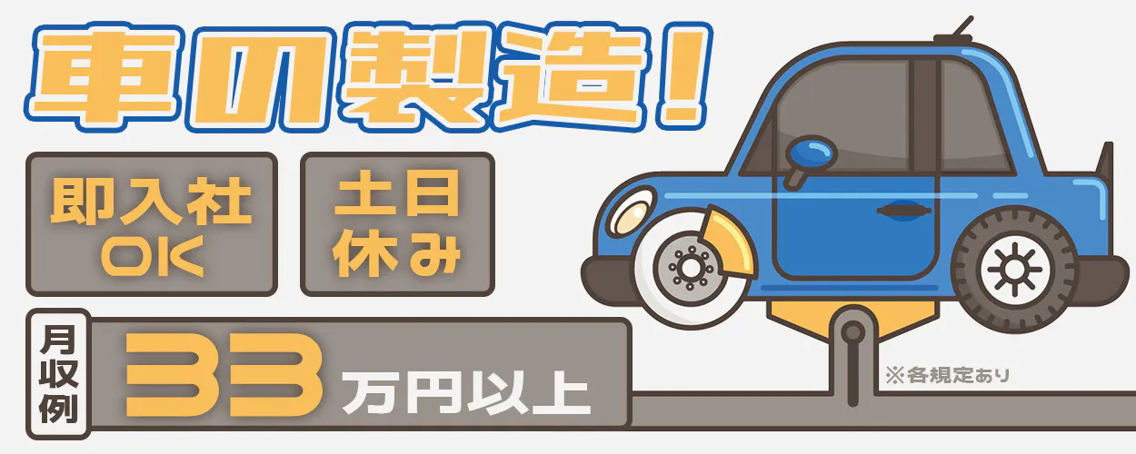 UTエイム株式会社 モーター・エナジー事業部門 車の製造! 即入社OK 土日休み 月収例33万円以上 ※各規定あり