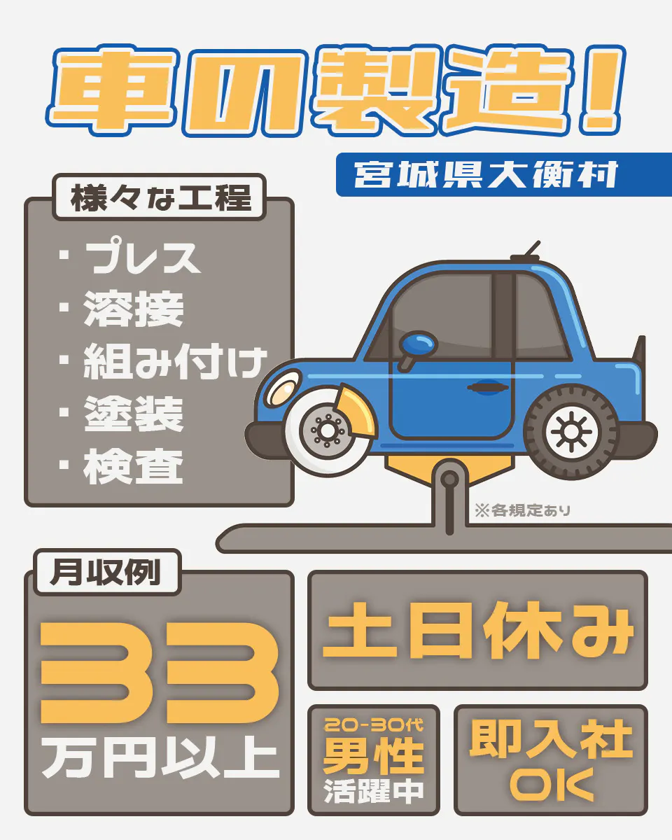 UTエイム株式会社 モーター・エナジー事業部門 車の製造! 土日休み 月収例33万円以上 様々な工程 ・プレス ・溶接 ・組み立て ・塗装 ・検査 20~40代 男性活躍中 即入社OK ※各規定あり