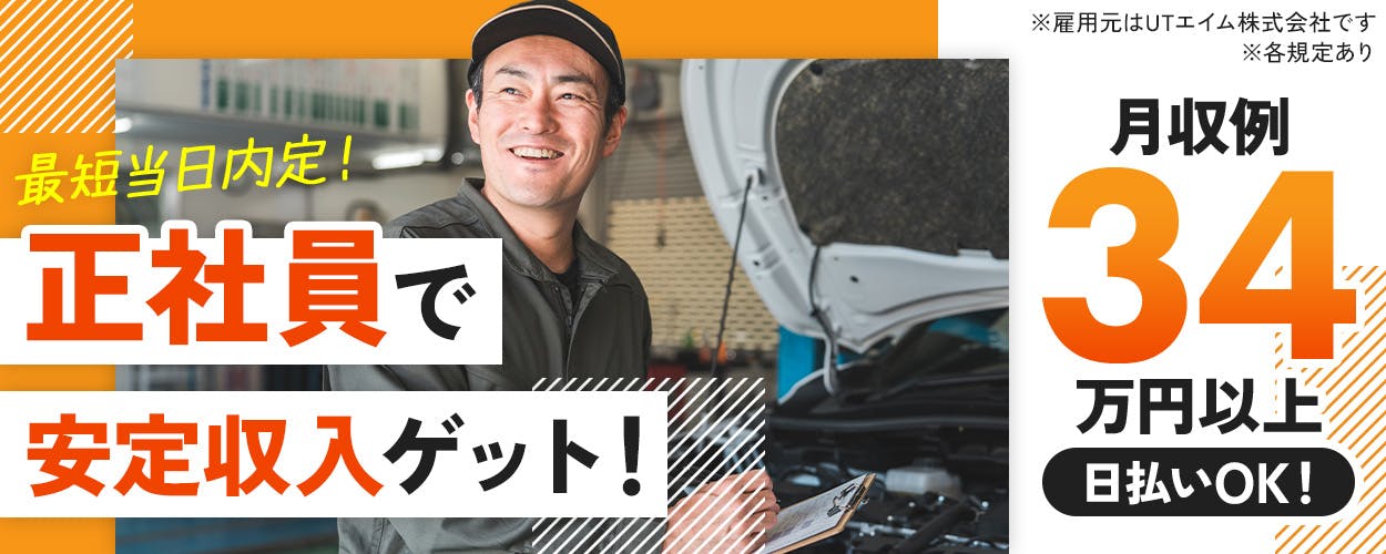 UTエイム株式会社 モーター・エナジー事業部門 最短当日内定!正社員で安定収入ゲット!※雇用元はUTエイム株式会社です 月収例34万円以上|日払いOK! うれしい入社キャンペーンも!|社宅費補助5万円/月 食事補助3,500円/月 特別慰労金2万円/月※2026年3月31日で終了 滋賀県竜王町 軽自動車の組立・検査など ※各規定あり