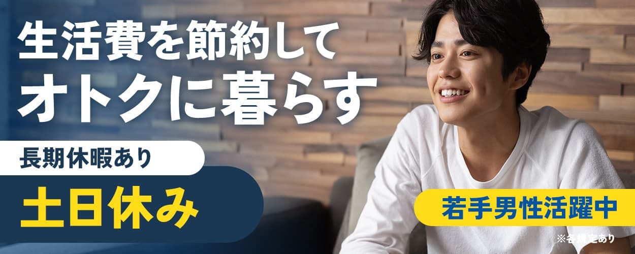 UTエイム株式会社 モーター西日本 生活費を節約してオトクに暮らす 長期休暇あり
土日休み 茶髪・ひげOK 若手男性活躍中 ※各規定あり