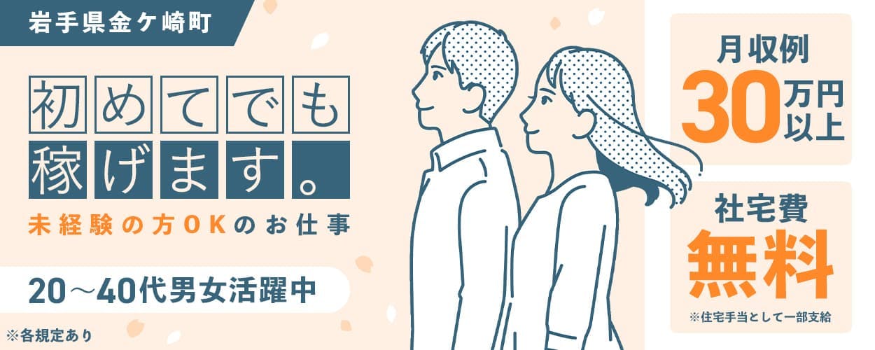 選べる社宅!社宅費全額補助【20〜40代女性活躍中】◇土日休み◇高収入!月収例30万円以上可能◇未経験者活躍中<コンパクトカーの製造・組立>岩手県金ケ崎市
《ABHC2C》