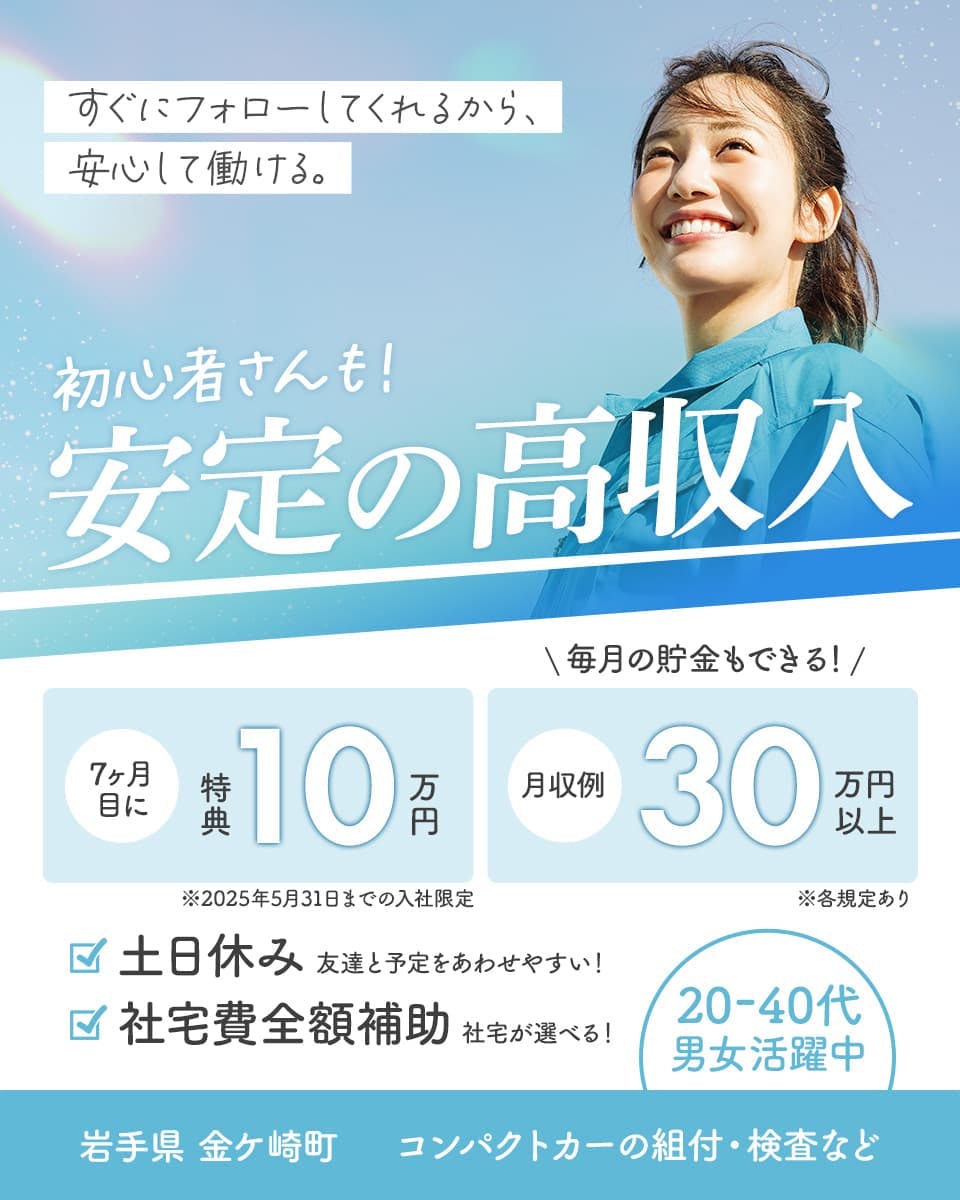 UTエイム株式会社(モーター東日本) すぐにフォロ―してくれるから、安心して働ける。 初心者さんも!安定の高収入 7ヶ月目に特典10万円 2025年5月31日までの入社限定 毎月の貯金もできる! 月収例30万円以上 土日休み 友達と予定をあわせやすい! 社宅費全額補助 社宅が選べる! 20-40代男女活躍中 岩手県金ケ崎町 コンパクトカーの組付・検査など ※各規定あり