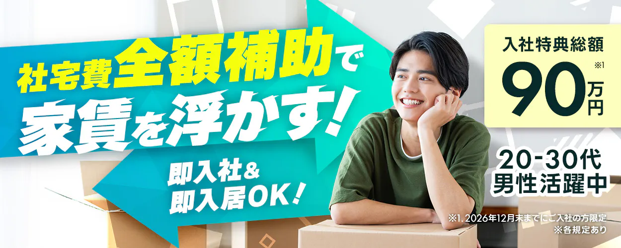 UTエイム株式会社 モーター第四　社宅費全額補助で 家賃を浮かす！ 即入社＆即入居OK！ 入社特典総額 90万円 ※1 20-30代 男性活躍中 ※1.2026年12月末までにご入社の方限定 ※各規定あり