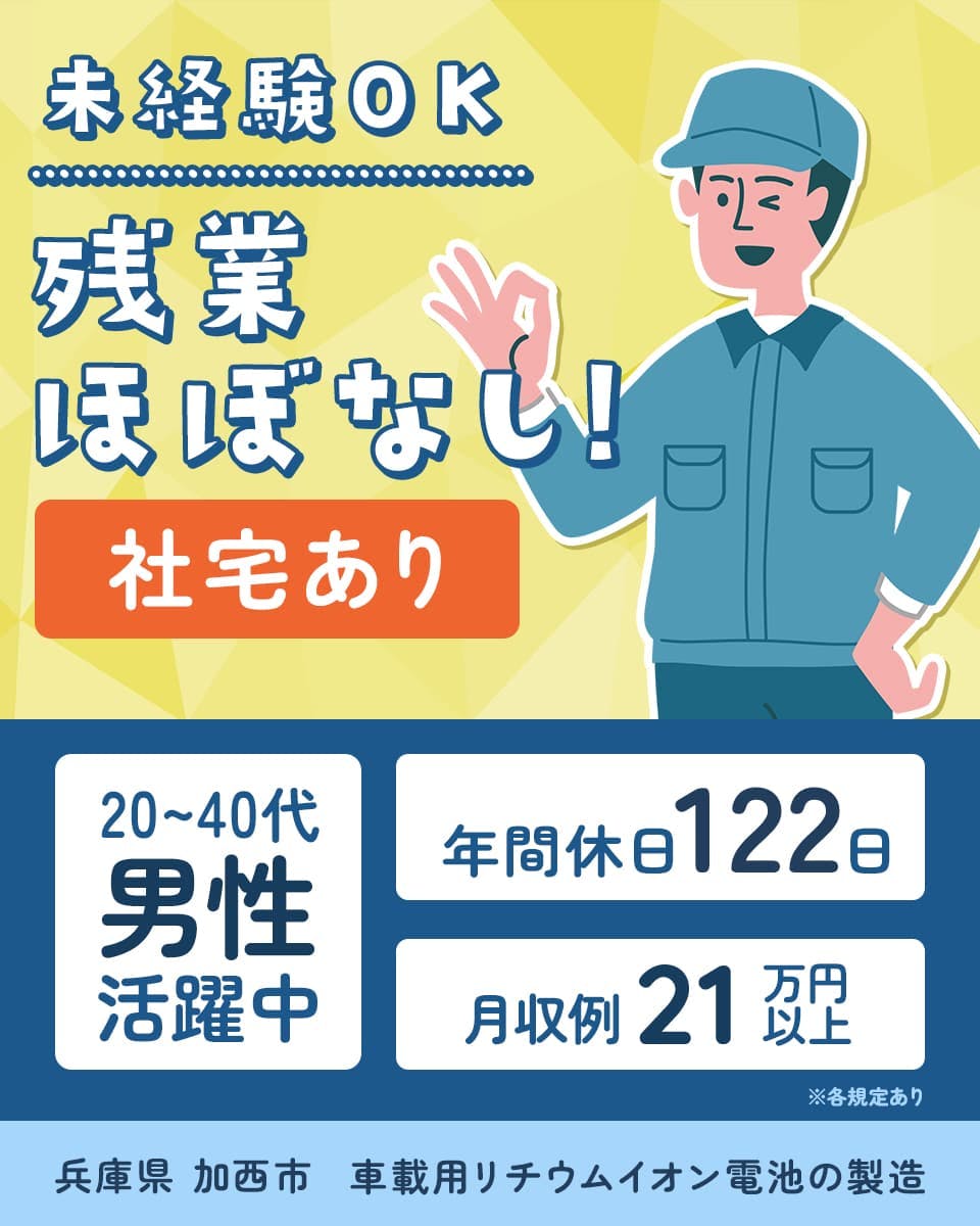 UTエイム株式会社 ﾓｰﾀｰ･ｴﾅｼﾞｰ事業部門　未経験OK　残業少なめ！　社宅あり　年間休日122日　20～40代男性活躍中　月収例21万円以上　兵庫県加西市　車載用リチウムイオン電池の製造　※各規定あり