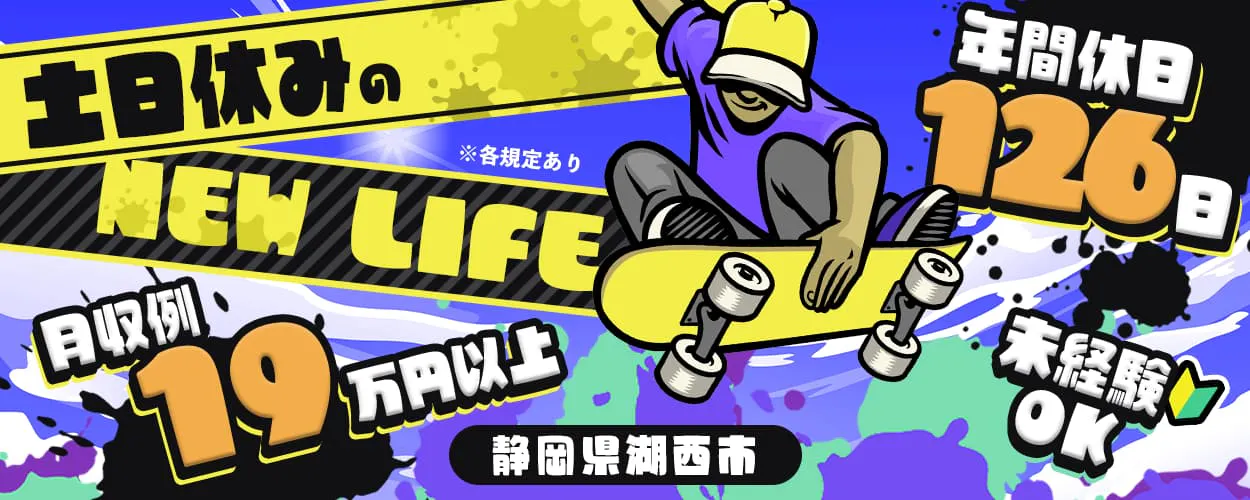 UTエイム株式会社(エナジーデバイスBU)　土日休みの　NEW　LIFE　年間休日126日　月収例19万円以上　未経験OK　静岡県湖西市　※各規定あり