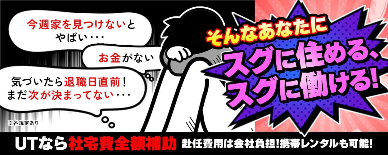 UTエイム株式会社 モーター東日本　今週家を見つけないとやばい・・・　お金がない　気づいたら退職日直前！まだ次が決まってない・・・　そんなあなたにスグに住める、スグに働ける！　UTなら社宅費全額補助　赴任費用は会社負担！携帯レンタルも可能！　※各規定あり