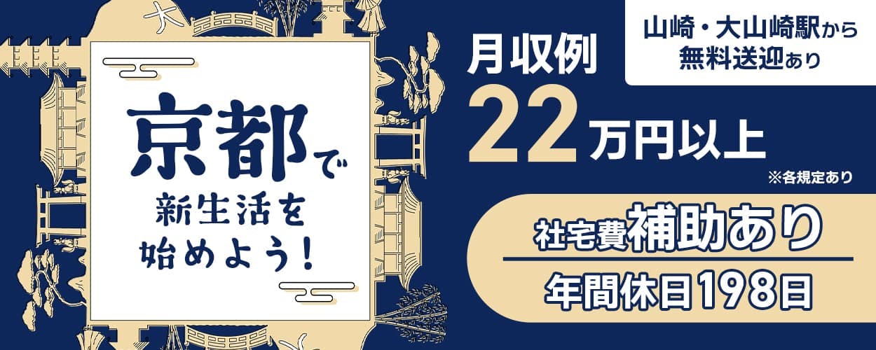 UTエイム株式会社（エナジーデバイスBU）　京都で新生活を始めよう！　月収例22万円以上　社宅費補助あり　年間休日198日　※各規定あり