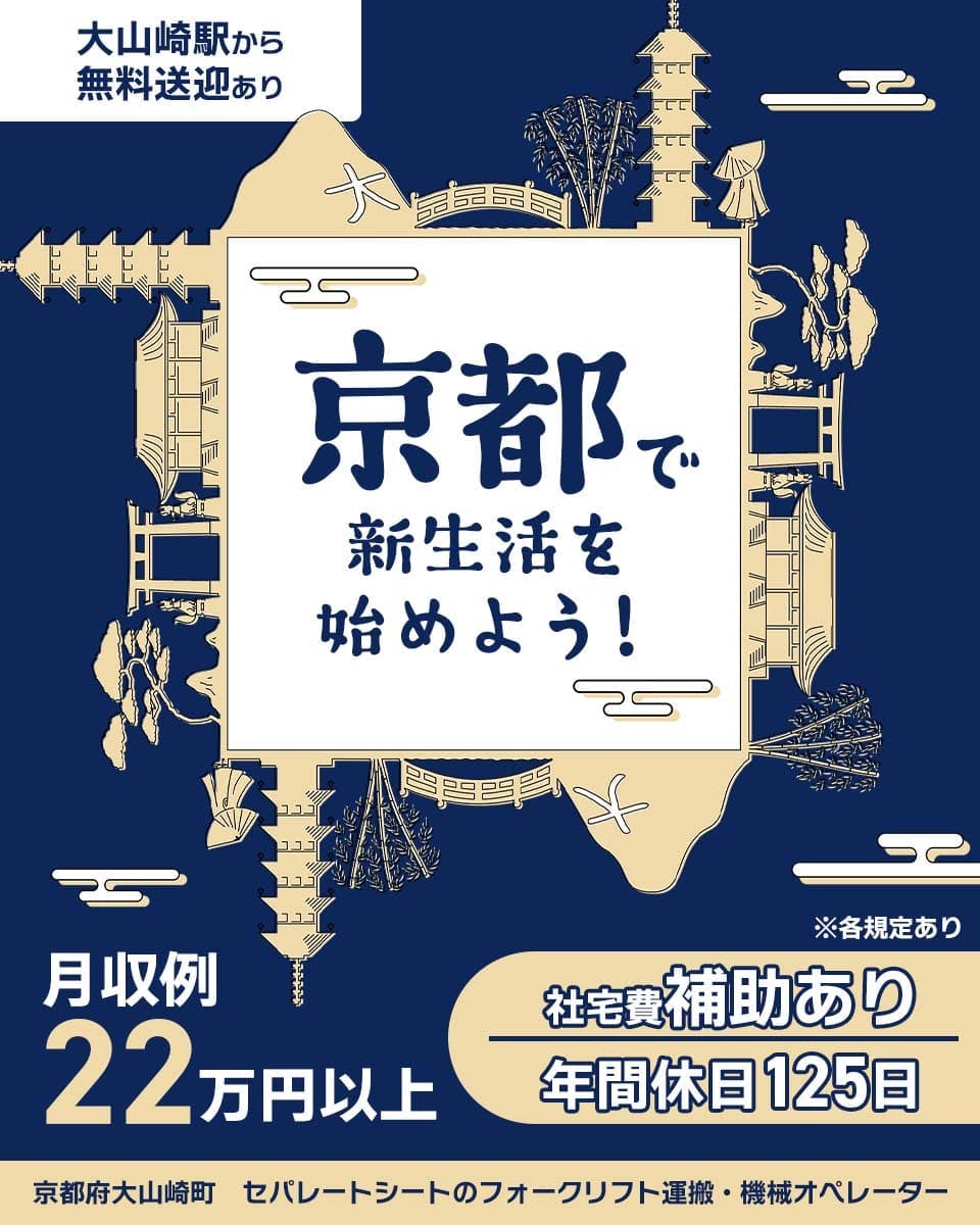 UTエイム株式会社 ﾓｰﾀｰ･ｴﾅｼﾞｰ事業部門　大山崎駅から無料送迎あり　京都で新生活を始めよう！　月収例22万円以上　社宅費補助あり　年間休日125日　京都府大山崎町　セパレートシートのフォークリフト運搬・機械オペレーター　※各規定あり