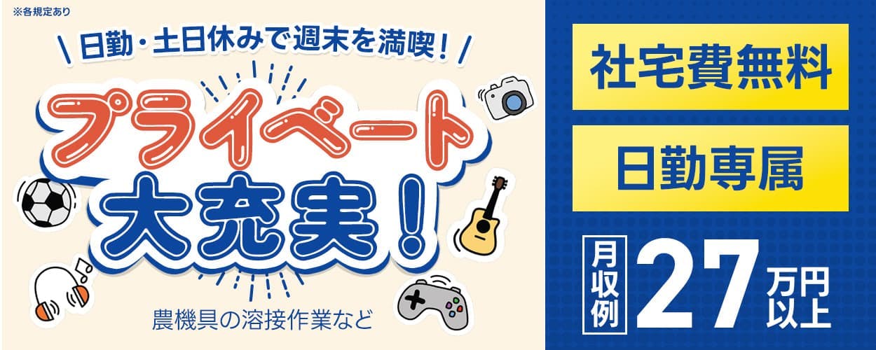 UTエイム株式会社 モーター・エナジー事業部門 日勤・土日休みで週末を満喫!プライベート大充実! 農機具の溶接作業など 社宅費無料 日勤専属 月収例27万円以上 ※各規定あり