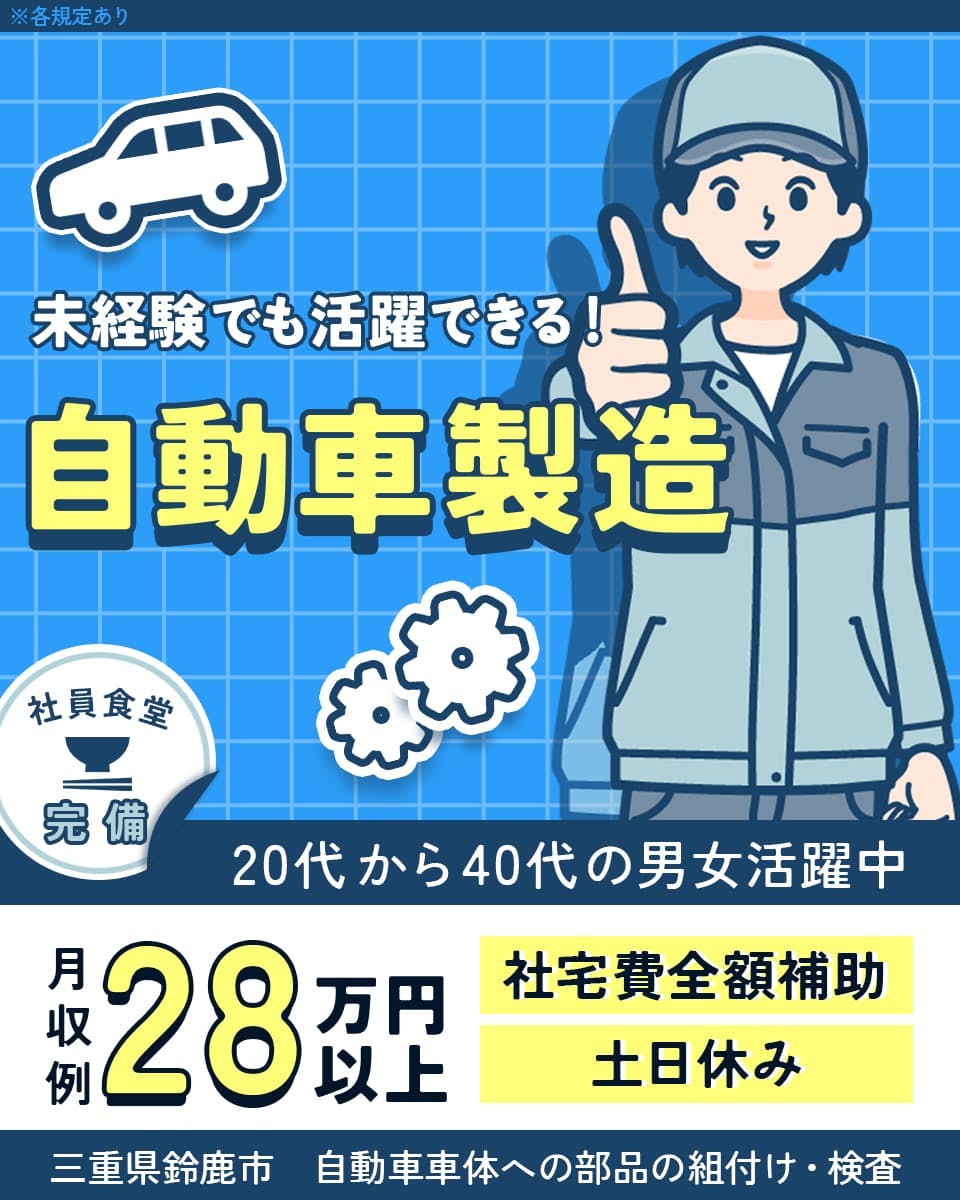 ≪寮無料・月収28.5万円・正社員≫自動車系工場での加工作業 交替制