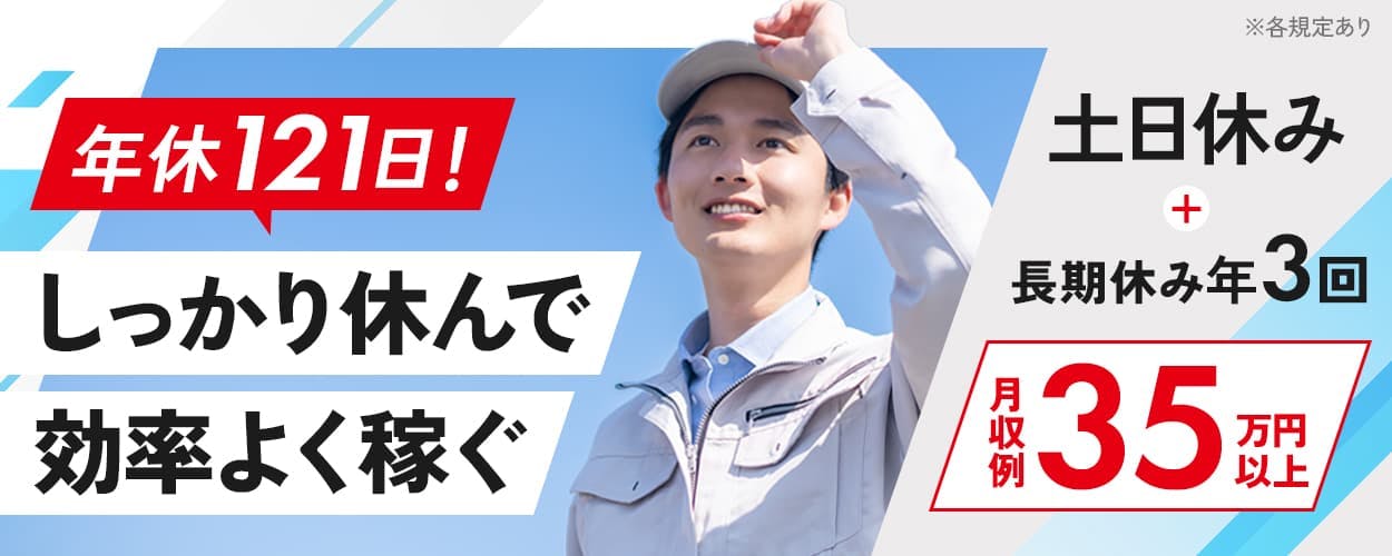 UTエイム株式会社 モーター・エナジー事業部門 年休121日! しっかり休んで効率よく稼ぐ 月収例35万円以上 土日休み 長期休み年3回 ※各規定あり