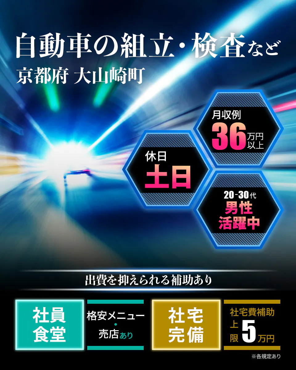 UTエイム株式会社 モーター第二 自動車の組立・検査など 京都府大山崎町 月収例36万円以上 休日 土日 20-30代男性活躍中 出費を抑えられる補助あり 社員食堂 格安メニュー・売店あり 社宅完備 社宅費補助上限5万円 ※各規定あり