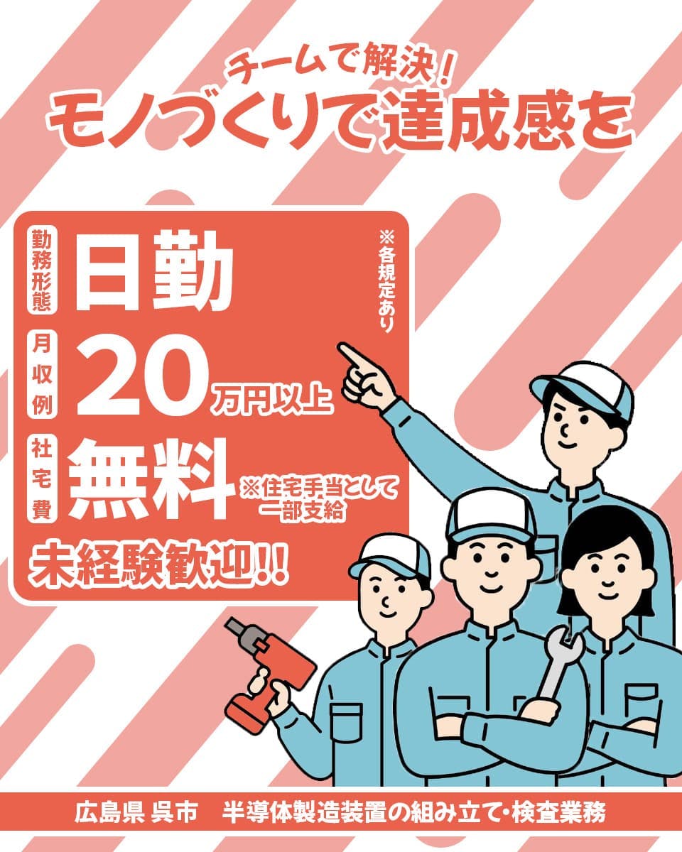 【日勤×社宅費全額補助で自分らしい生活ができるようになります!】広島県で半導体製造のお仕事!《AAMX1C》