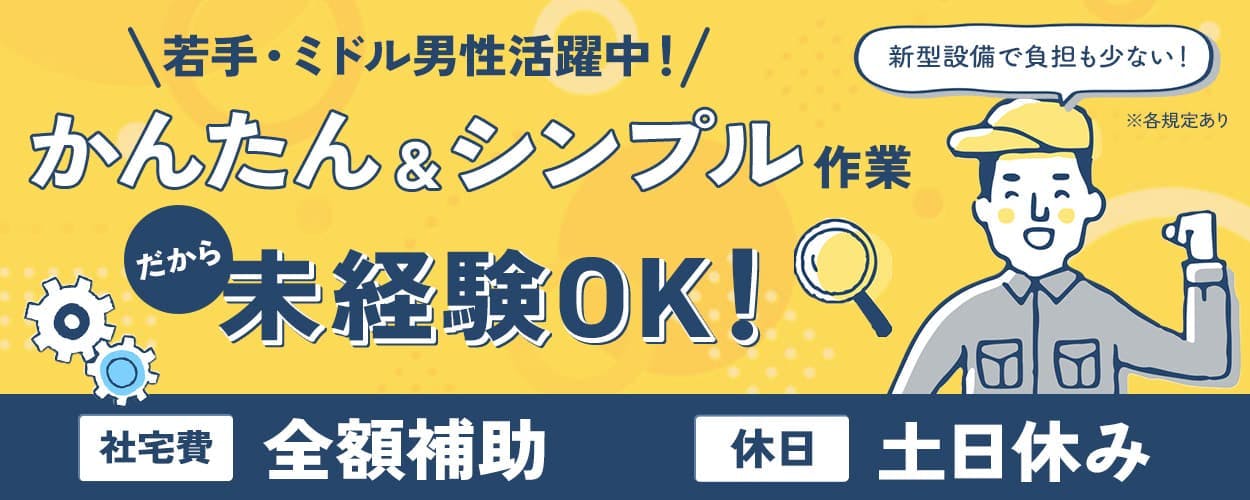 UTエイム株式会社 モーター・エナジー事業部門_ 若手・ミドル男性活躍中! かんたん&シンプル作業だから未経験OK! 新型設備で負担も少ない 社宅費全額補助 休日土日休み ※各規定あり
