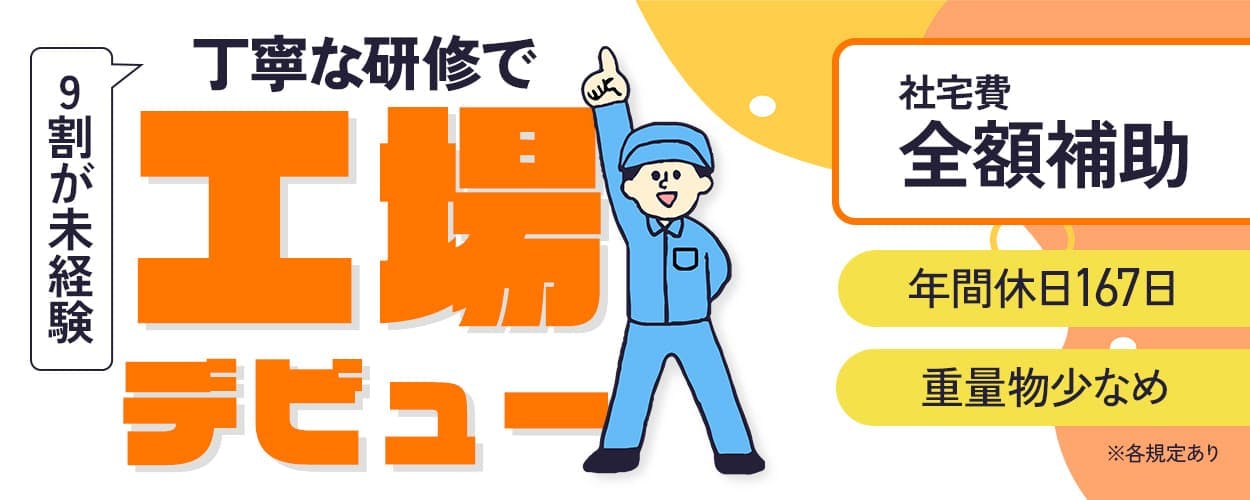 UTコネクト株式会社(北日本AU) 9割が未経験 丁寧な研修で工場デビュー 社宅費全額補助 年間休日167日 重量物少なめ ※各規定あり