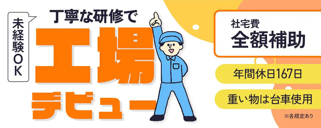 UTエイム株式会社(北日本AU)　未経験OK　丁寧な研修で工場デビュー　社宅費全額補助　年間休日167日　重いものは台車使用　※各規定あり