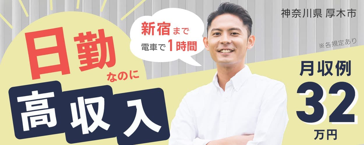 UTコネクト株式会社(関東AU) 日勤なのに高収入 新宿まで電車で1時間 神奈川県厚木市 月収例33万円以上 ※各規定あり