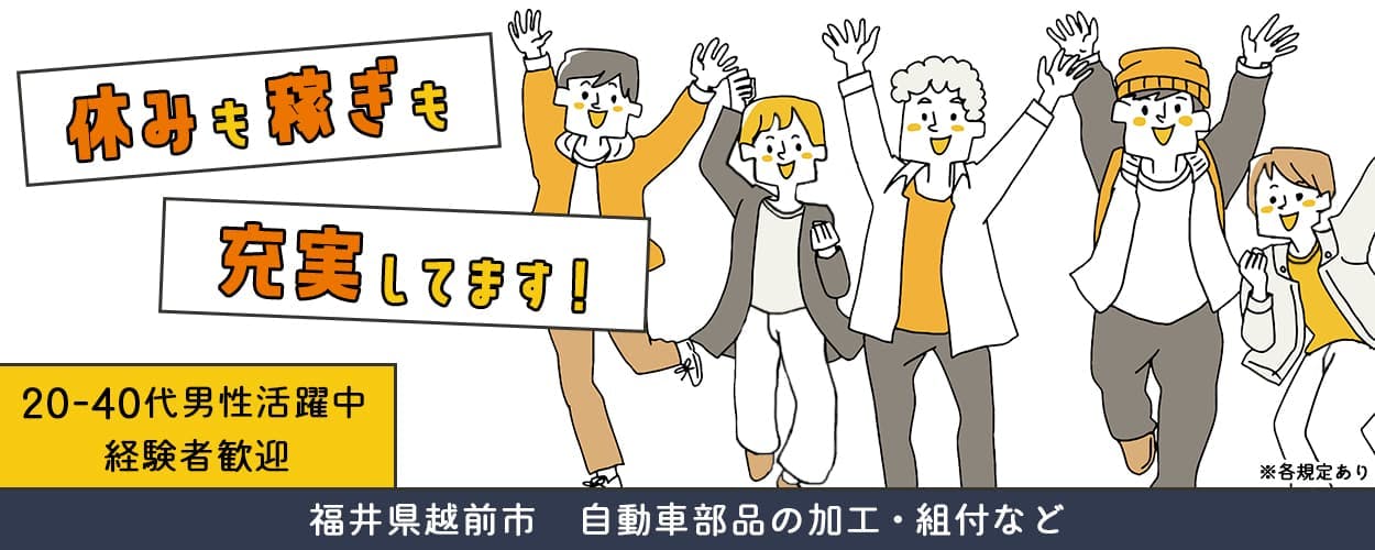 UTコネクト株式会社 東日本地域開発ユニット　休みも稼ぎも充実してます！　20‐40代男女活躍中　経験者歓迎　福井県越前市　自動車部品の加工・組付など　※各規定あり