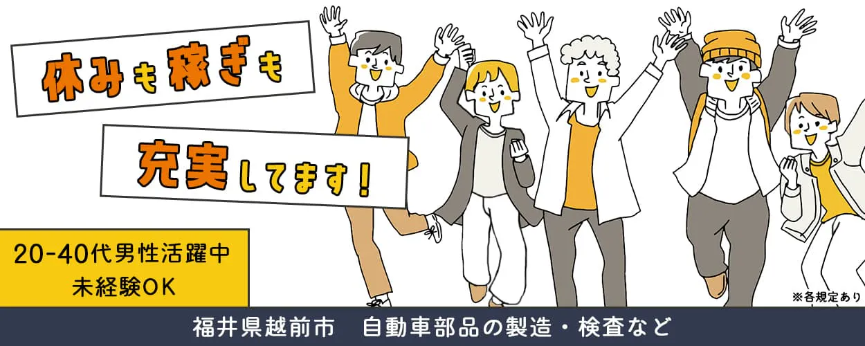 UTエイム株式会社 東日本地域開発ユニット 休みも稼ぎも充実してます! 20‐40代男女活躍中 未経験OK 福井県越前市 自動車部品の製造・検査など ※各規定あり